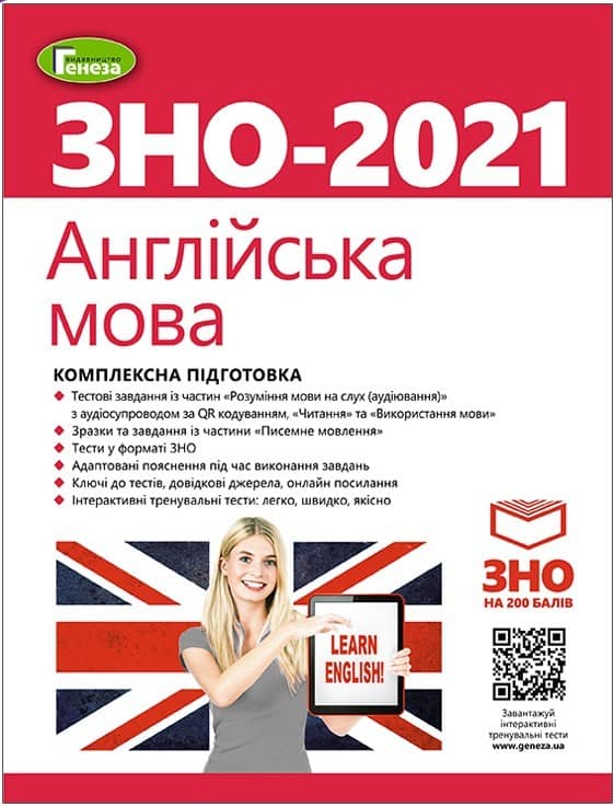 ЗНО 2021 Англійська мова. Комплексна підготовка.