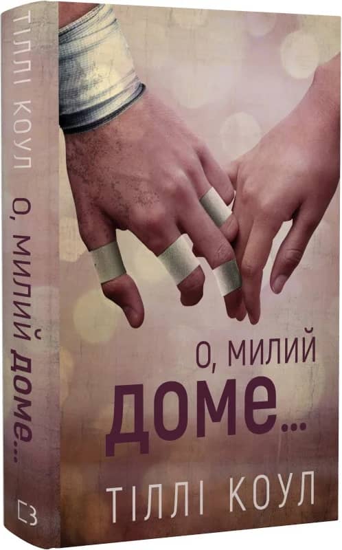 Милий дім. Книга 1. О, милий доме…
