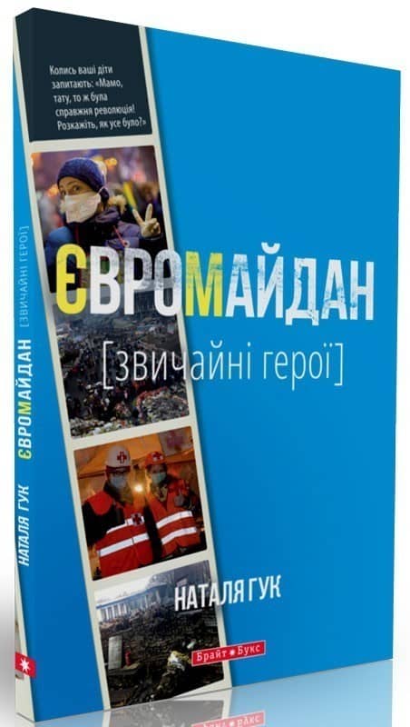 Євромайдан. Звичайні герої з пошкодженням