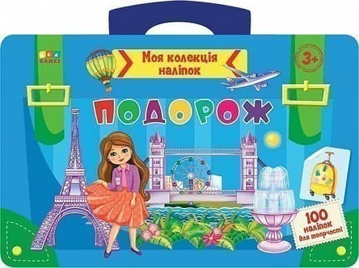 Моя колекція наліпок. Подорож