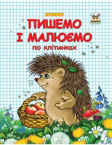 Прописи: Пишемо і малюємо по клітинках (укр)