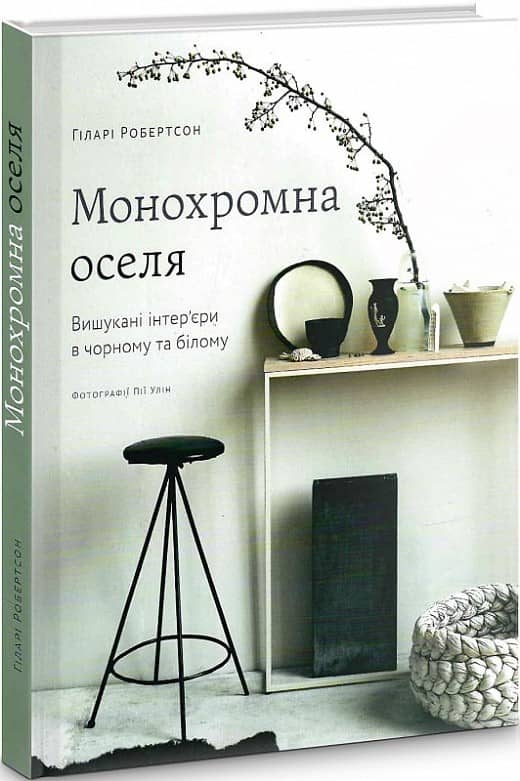 Монохромна оселя. Вишукані інтер’єри в чорному та білому