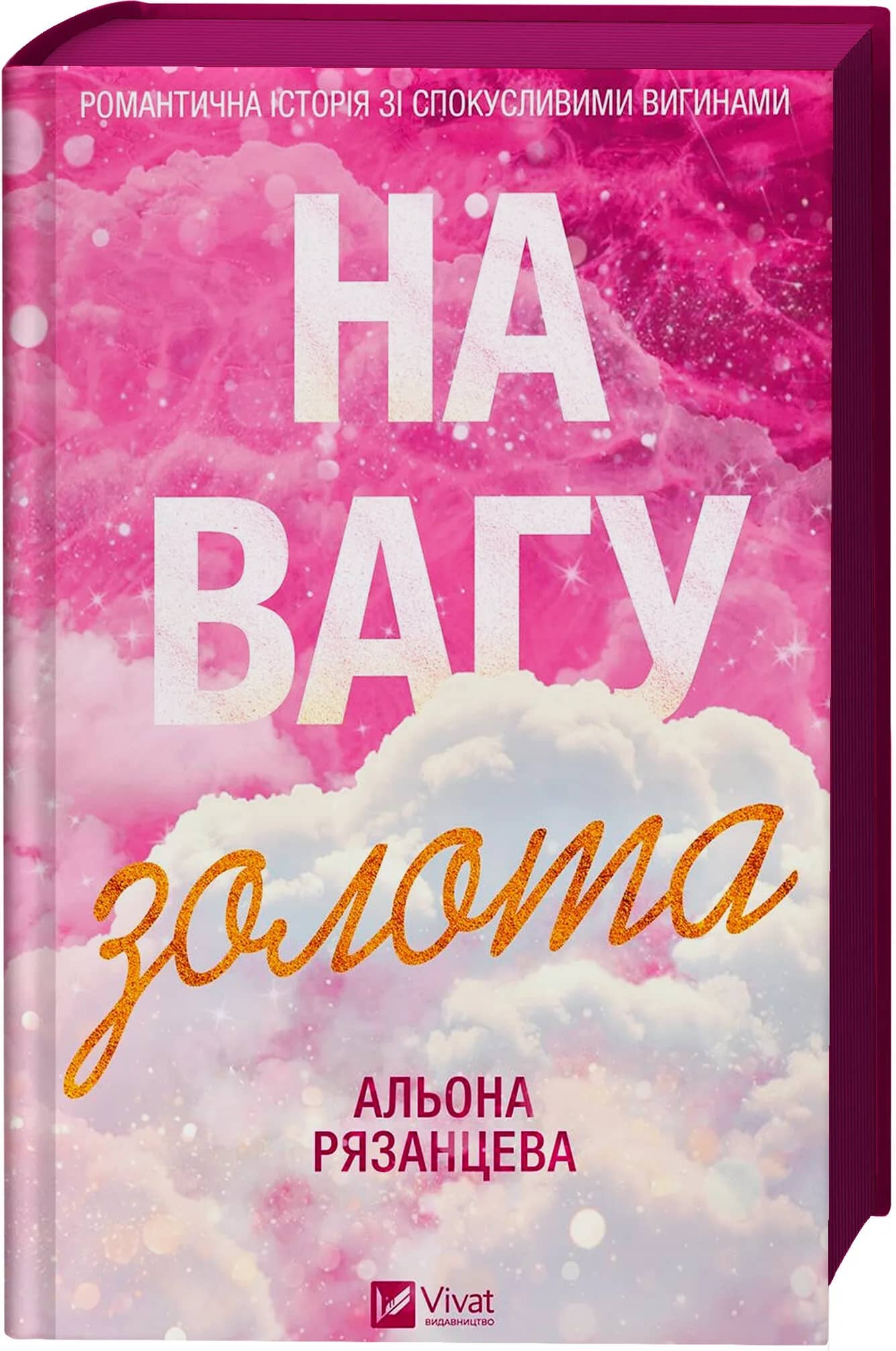На вагу золота  /зі зрізом/