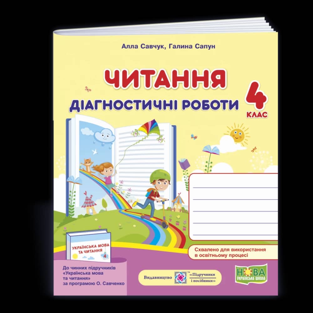 Читання. Діагностичні роботи. 4 клас (за програмою О.Савченко) /книжка/ /НУШ/