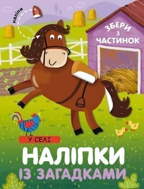 У селі. Наліпки із загадками