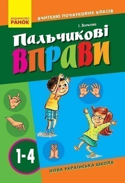 Пальчикові вправи для школярів
