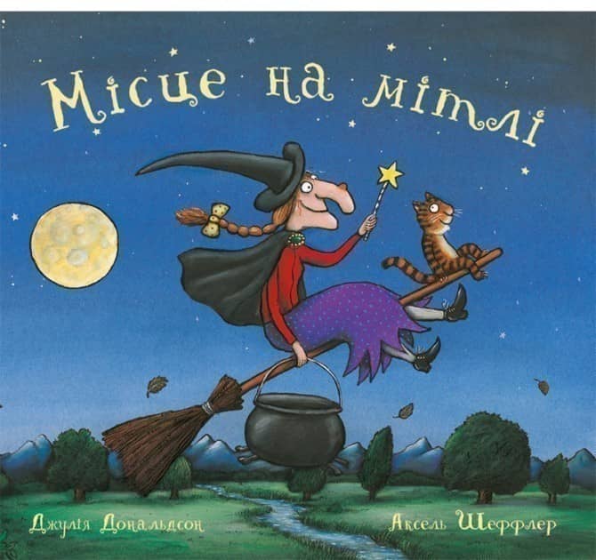 Місце на мітлі