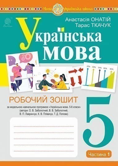 Українська мова. 5 клас. Робочий зошит