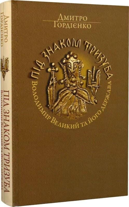 Під знаком Тризуба. Володимир Великий та його держава