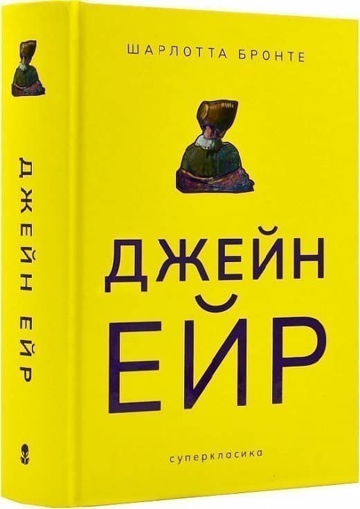 Джейн Ейр (Суперкласика)