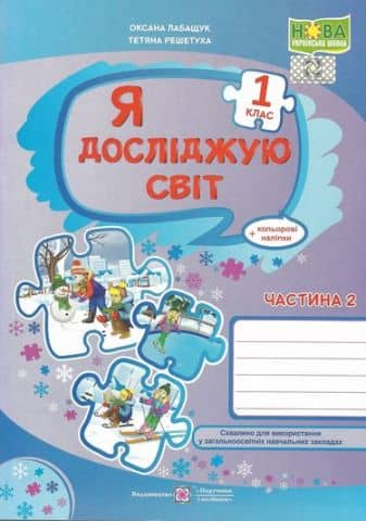 Я досліджую світ. Робочий зошит. 1 кл. (у 2-х част.) Частина 2