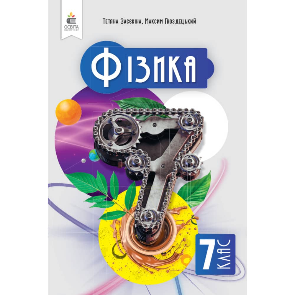 НУШ 7 клас. Фізика. Підручник. Засєкіна Т. М. 