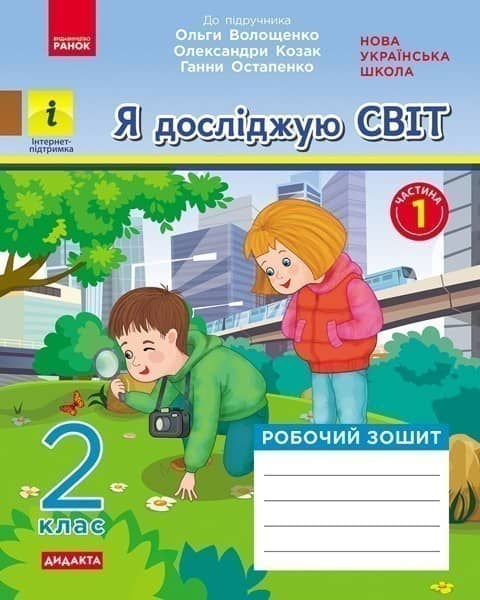 Я досліджую світ. 2 клас. 1 частина