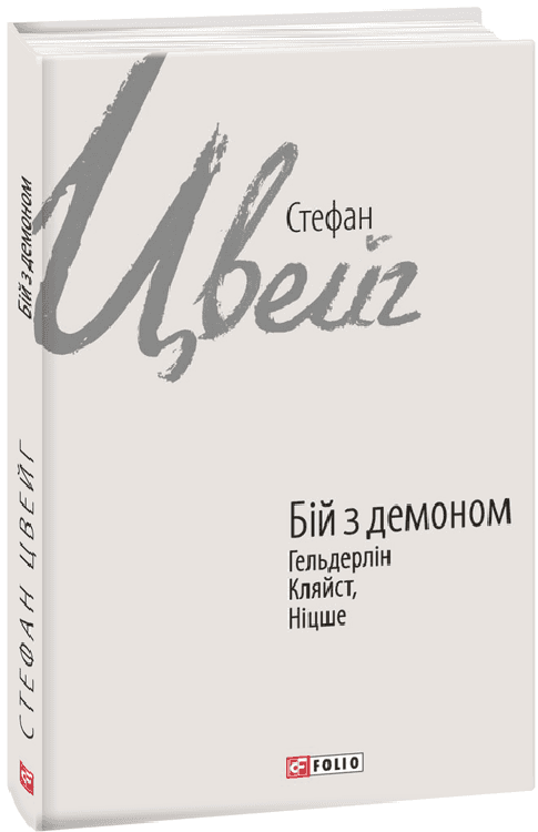 Бій з демоном: Гельдерлін, Кляйст, Ніцше з пошкодженням