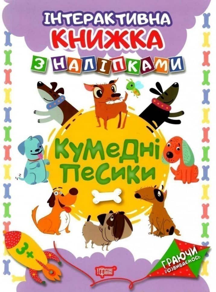 Кумедні песики. Інтерактивна книжка з наліпками