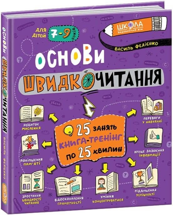 Основи швидкочитання