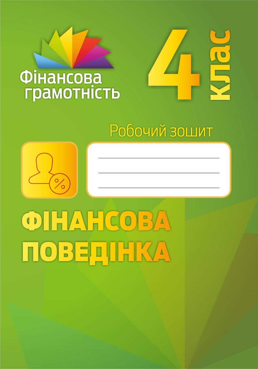 Фінансова грамотність 4 кл (у) Робочий зошит. Фінансова поведінка