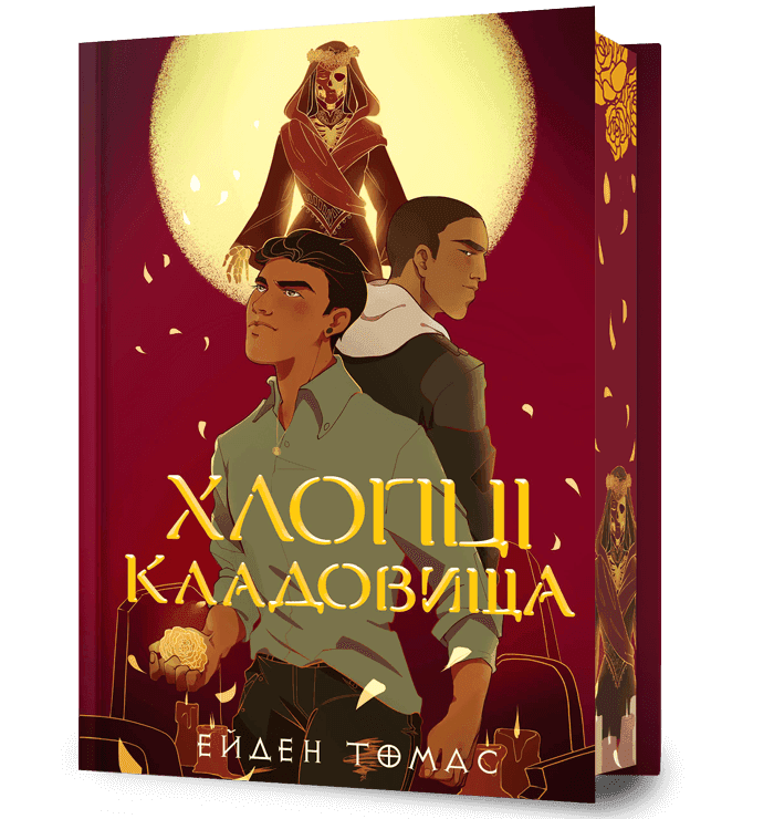 Хлопці кладовища Limited edition