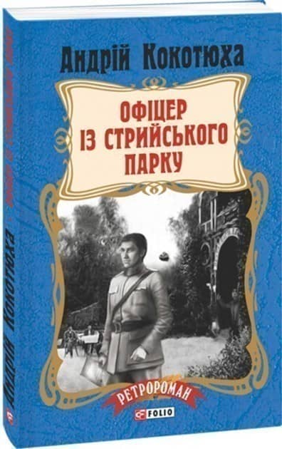 Офіцер із Стрийського парку (м) з пошкодженням