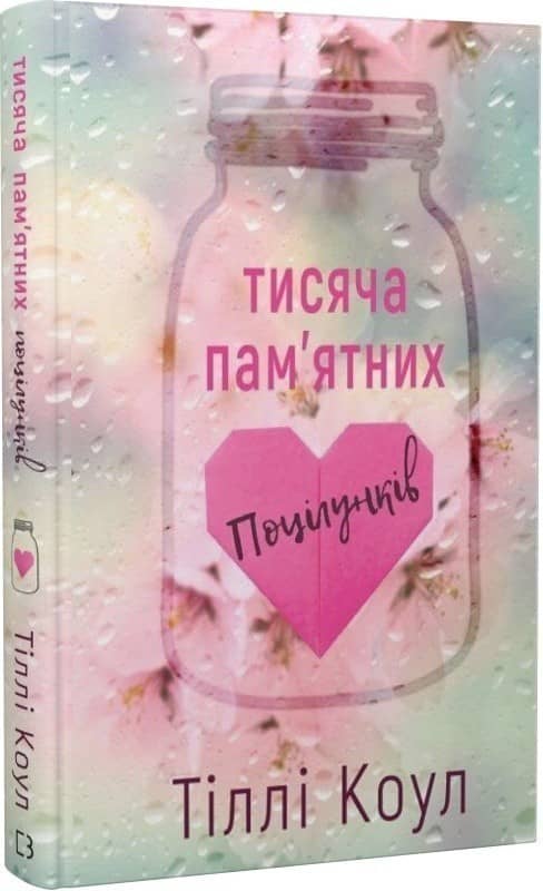 Тисяча пам’ятних поцілунків