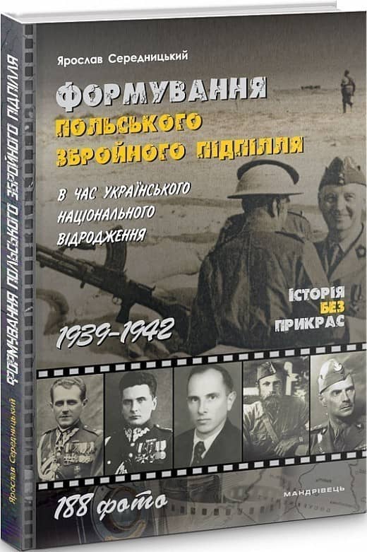 Формування ПОЛЬСЬКОГО збройного підпілля в час українського національного відродження. 1939–1942 рр.