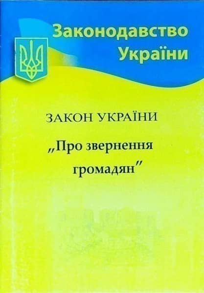 Закон України Про звернення громадян 2023