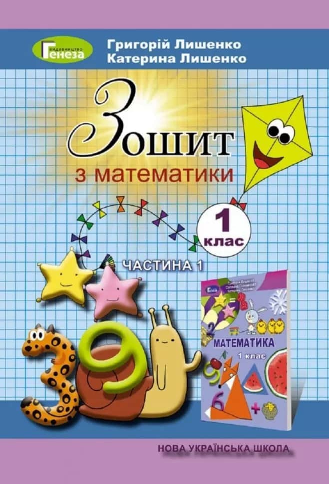 Математика 1 кл Робочий зошит 1Ч.