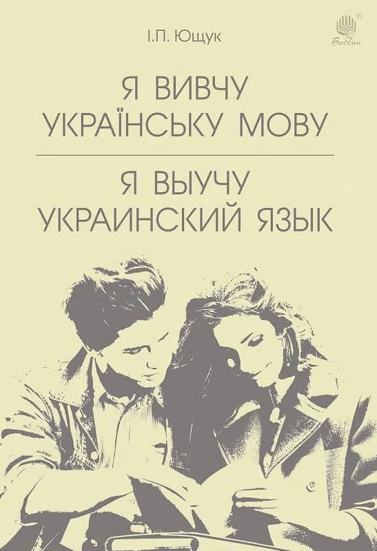 Я вивчу українську мову. Я выучу украинский язык : навчальний посібник