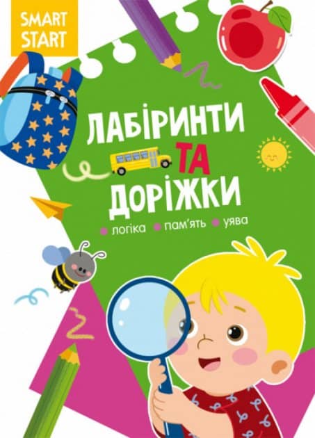 Smart Start. Лабіринти та доріжки. Логіка, пам'ять, уява