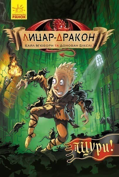Лицар-дракон. Щури!