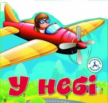 Книга &amp;quot;Багаторазовi налiпки. У небі&amp;quot;
