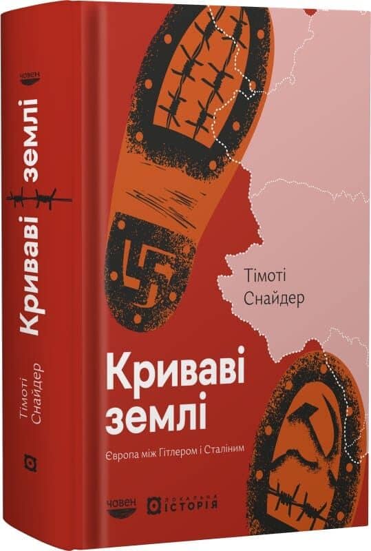 Криваві землі. Європа між Гітлером і Сталіним
