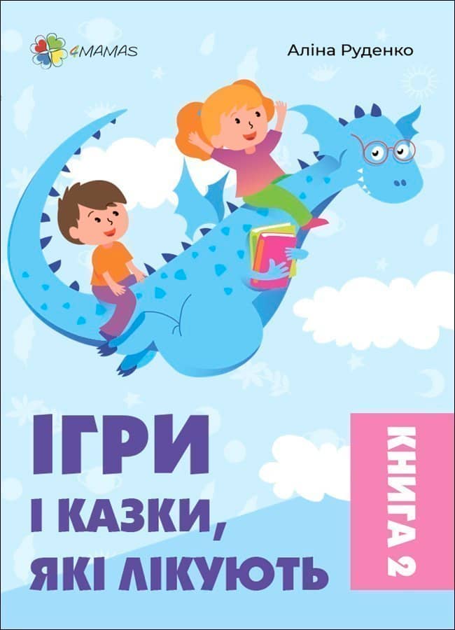 Ігри і казки, які лікують. Книга 2 (2-ге видання, виправлене) ДТБ086