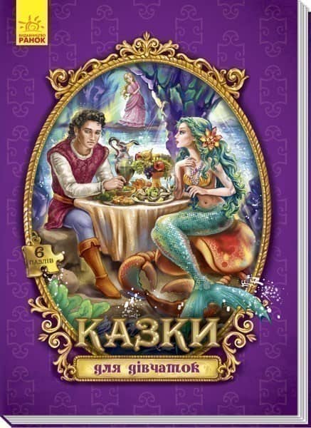 Казки для дівчаток