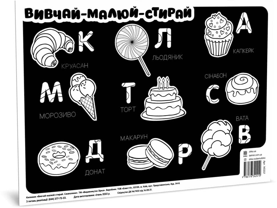 Килимок вивчай-малюй-стирай  Смаколики А3