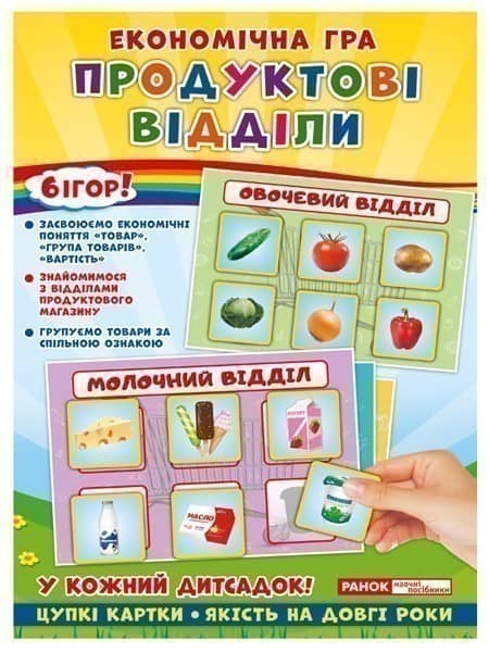 Економічна гра.Продуктові відділи