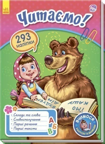 Вчимося з Марусею та Ведмедем: Читаємо!