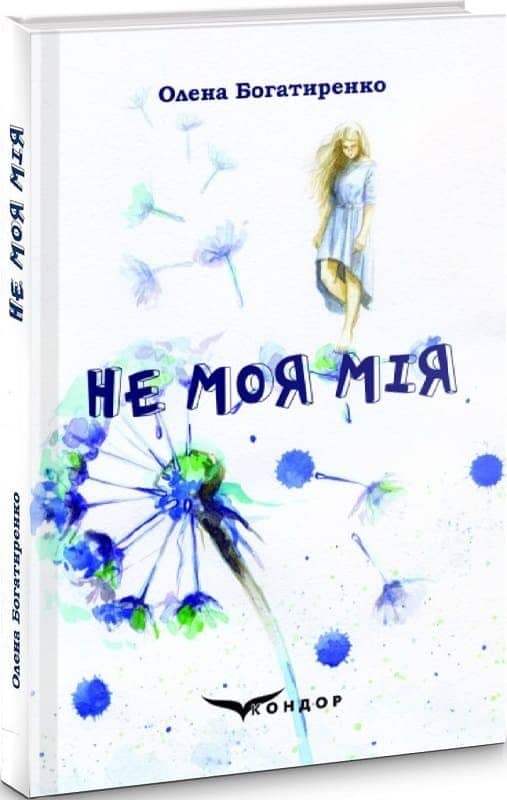 Не моя Мія