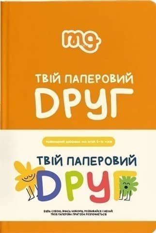 Натільна гра &amp;quot;Твій паперовий друг&amp;quot;