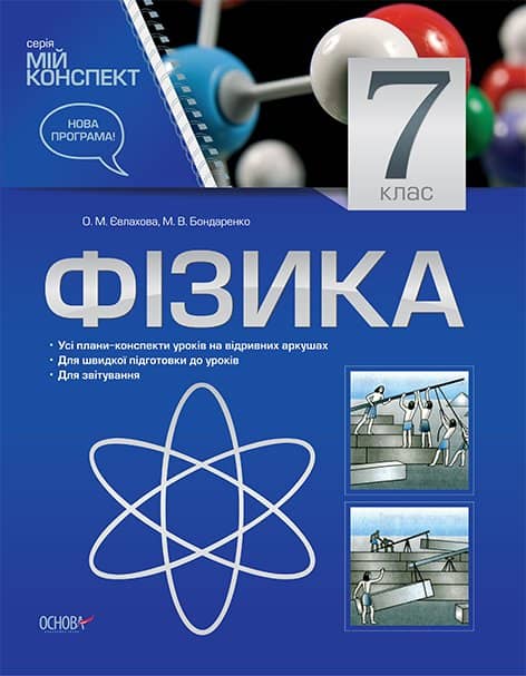 Мій конспект. Фізика.7 клас