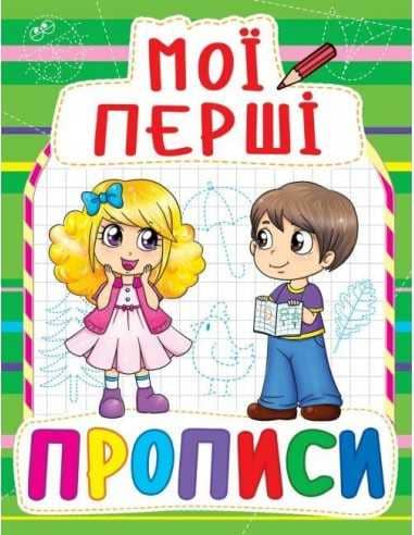 Мої перші прописи (код 084-7)