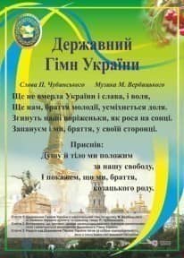 Плакат &amp;quot;Державний гімн України&amp;quot;