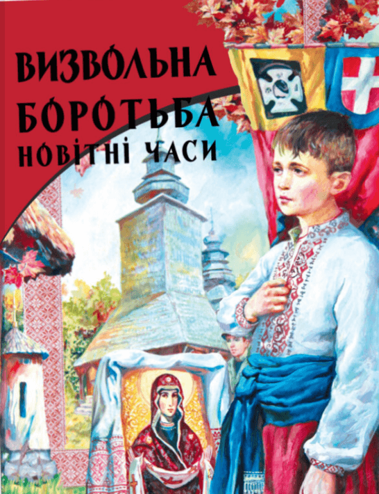 Визвольна боротьба. Новітні часи