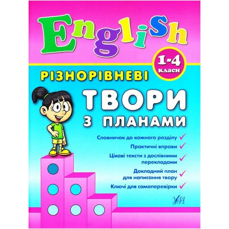 Різнорівневі твори з планами. English. 1-4 класи.