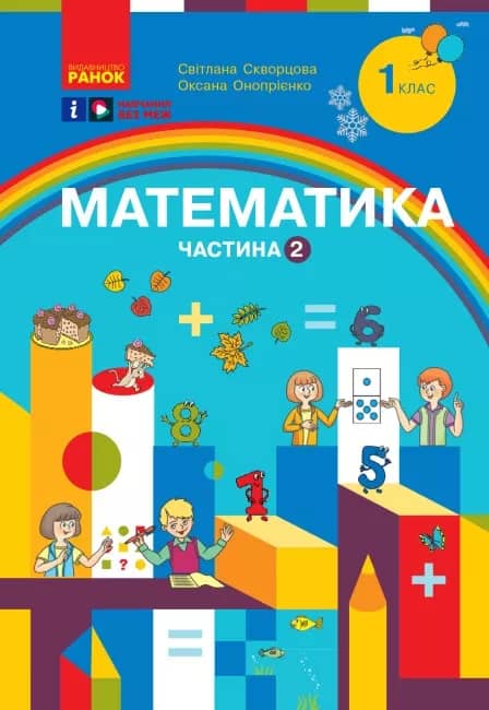 Математика. Навчальний посібник для 1 класу  Частина 2