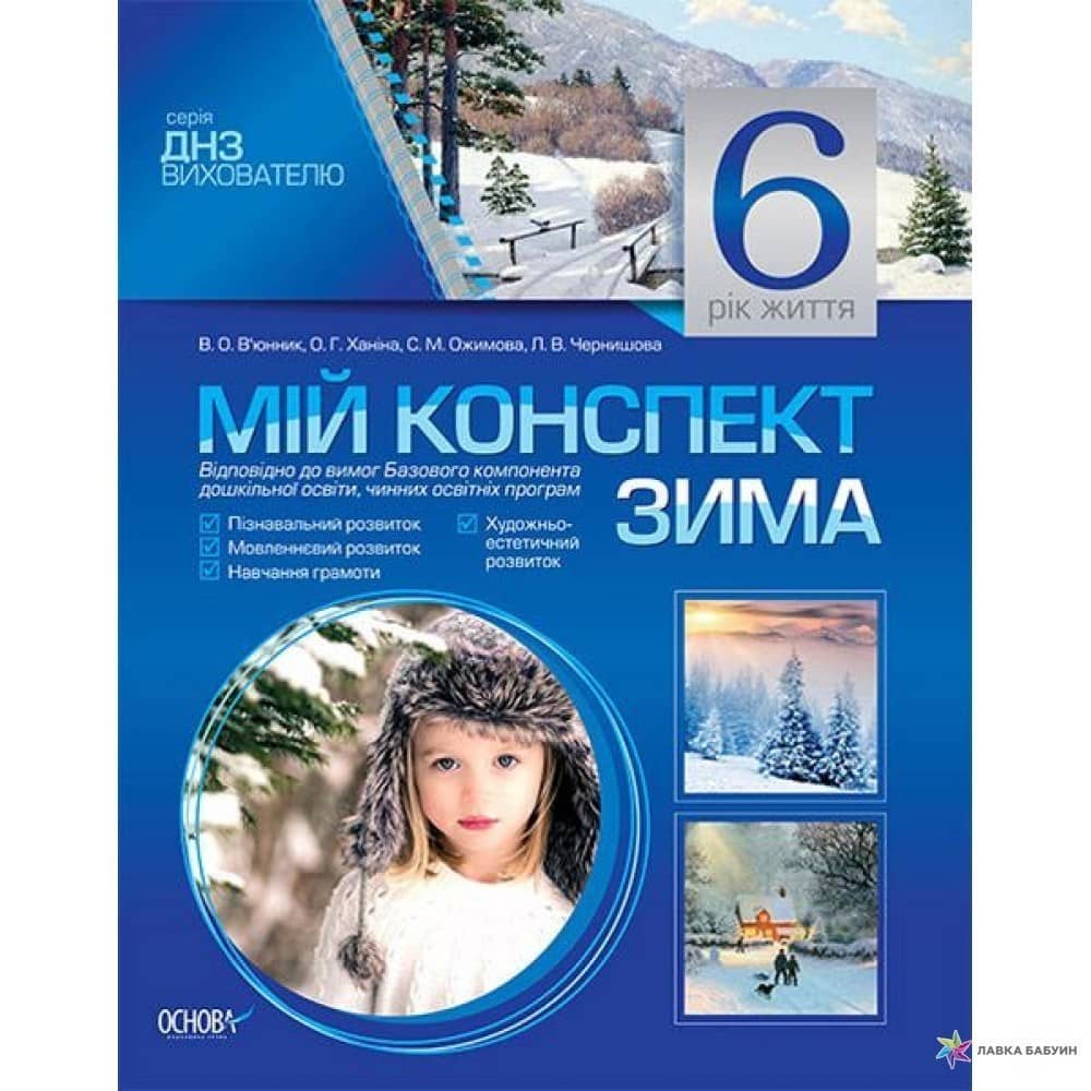 ДНЗ. ВИХОВАТЕЛЮ. МІЙ КОНСПЕКТ. 6-Й РІК ЖИТТЯ. ЗИМА