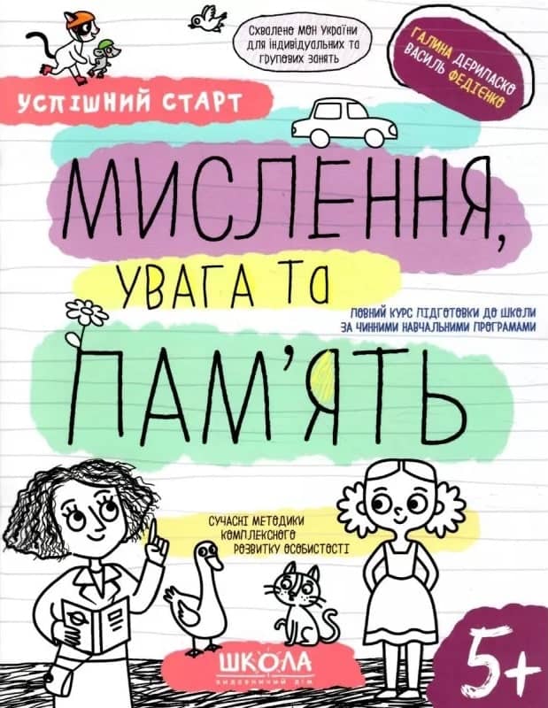 Мислення, увага та пам'ять
