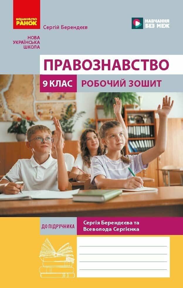 НУШ Правознавство. 9 клас. Робочий зошит до підручника Берендєєв С.