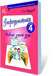 Інформатика 4 кл (у) Робочий зошит до підр. Коршунова О.В.