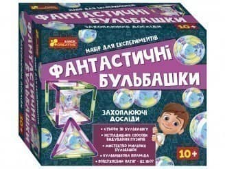 Набір для експериментів.Фантастичні бульбашки